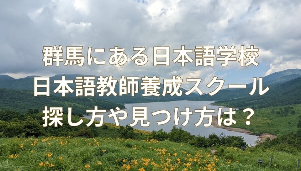 群馬　日本語学校　日本語教師養成スクール